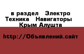  в раздел : Электро-Техника » Навигаторы . Крым,Алушта